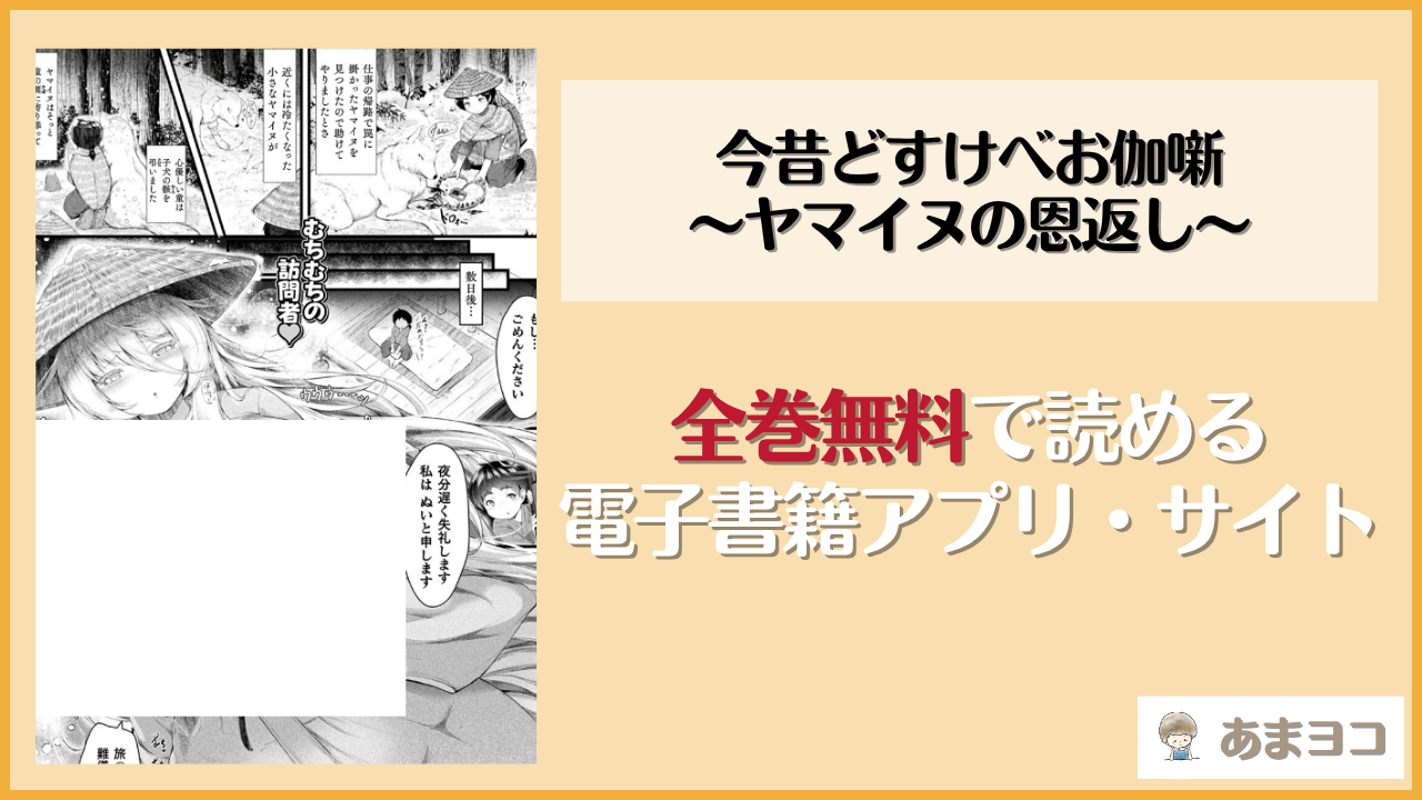 今昔どすけべお伽噺〜ヤマイヌの恩返し〜(ギンザケ)は漫画rawやhitomiで読める？無料で読む方法を調査
