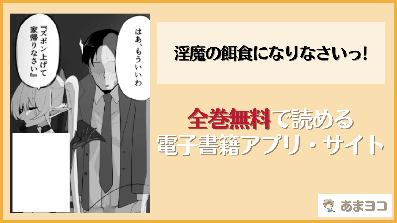 淫魔の餌食になりなさいっ!(おしのぶの館/おしのぶ)は漫画rawやhitomiで読める？無料で読む方法を調査