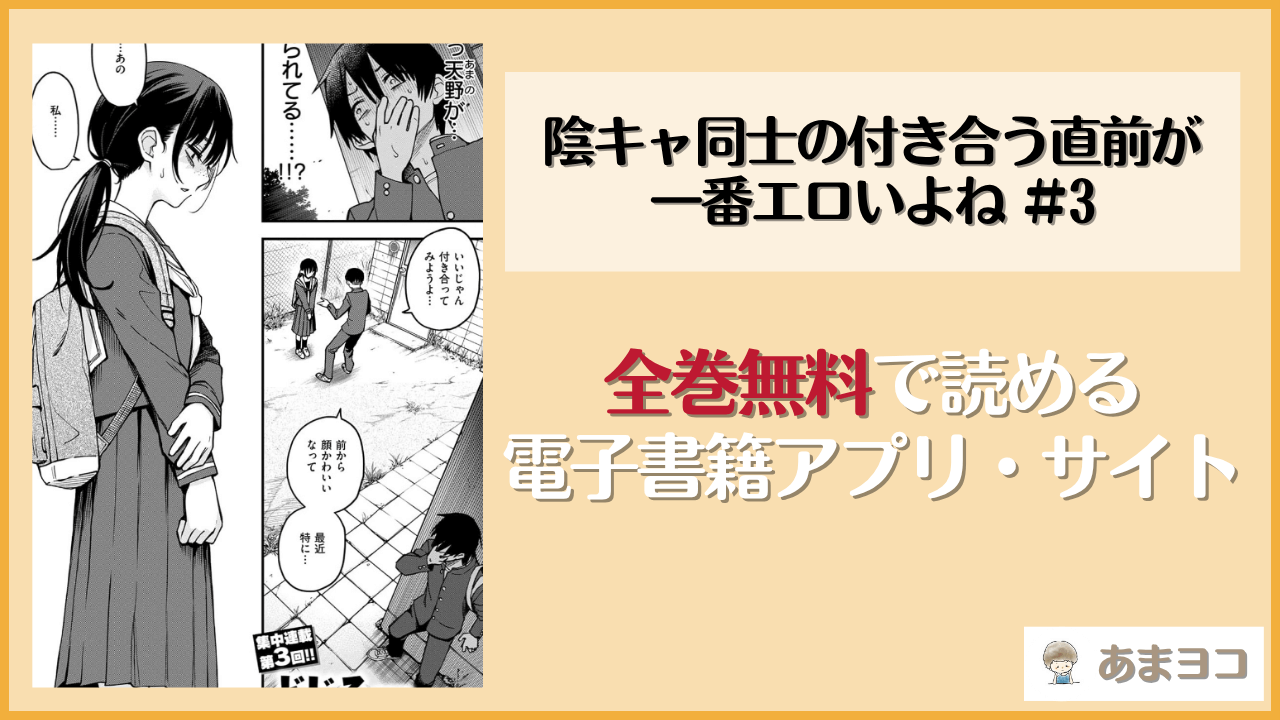 陰キャ同士の付き合う直前が一番エロいよね #3(どじろー)は漫画rawやhitomiで読める？無料で読む方法を調査