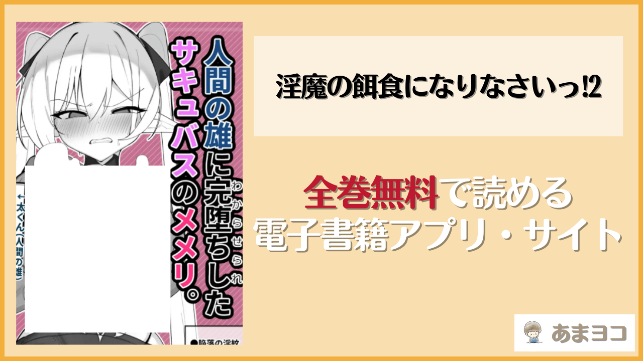 淫魔の餌食になりなさいっ!2(おしのぶの館/おしのぶ)は漫画rawやhitomiで読める？無料で読む方法を調査