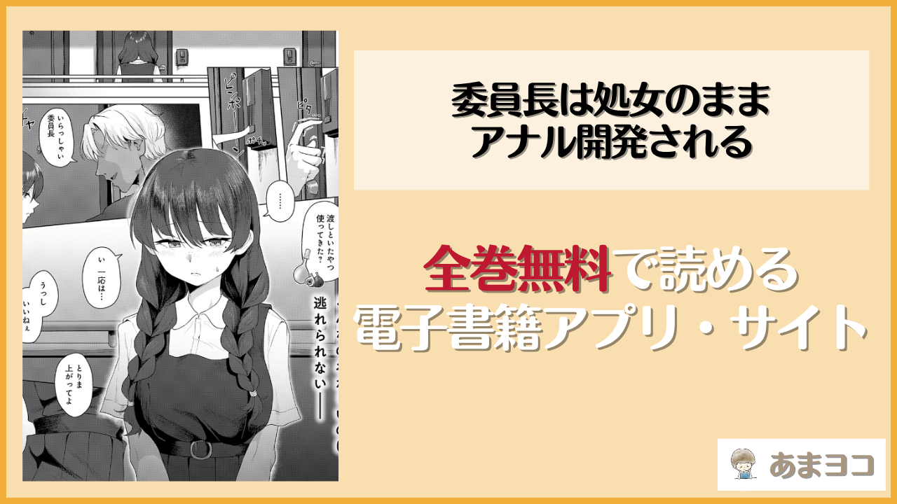 委員長は処女のままアナル開発される(矢矧稚彦)は漫画rawやhitomiで読める？無料で読む方法を調査