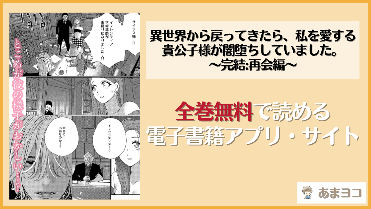 異世界から戻ってきたら、私を愛する貴公子様が闇堕ちしていました。〜完結:再会編〜(葉脈/小此木葉っぱ)は漫画rawやhitomiで読める？無料で読む方法を調査