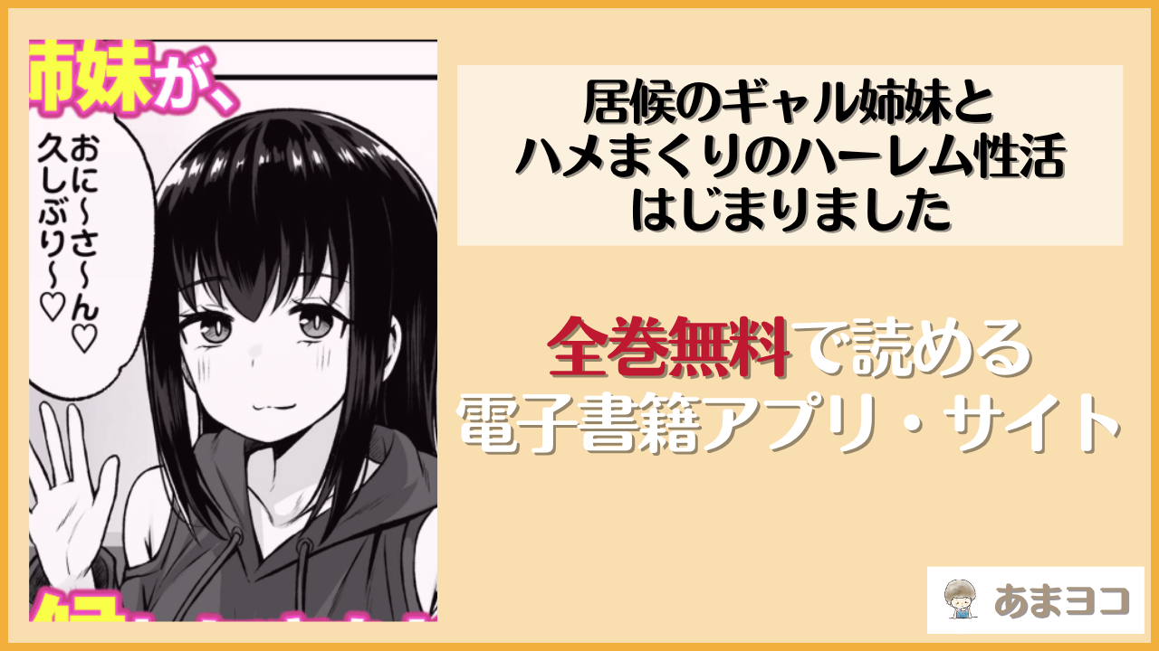 居候のギャル姉妹とハメまくりのハーレム性活はじまりました(Umour)は漫画rawやhitomiで読める？無料で読む方法を調査