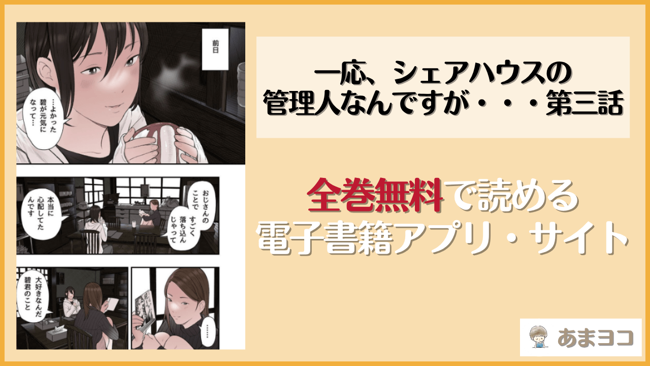 一応、シェアハウスの管理人なんですが・・・第三話(五味滓太郎)は漫画rawやhitomiで読める？無料で読む方法を調査
