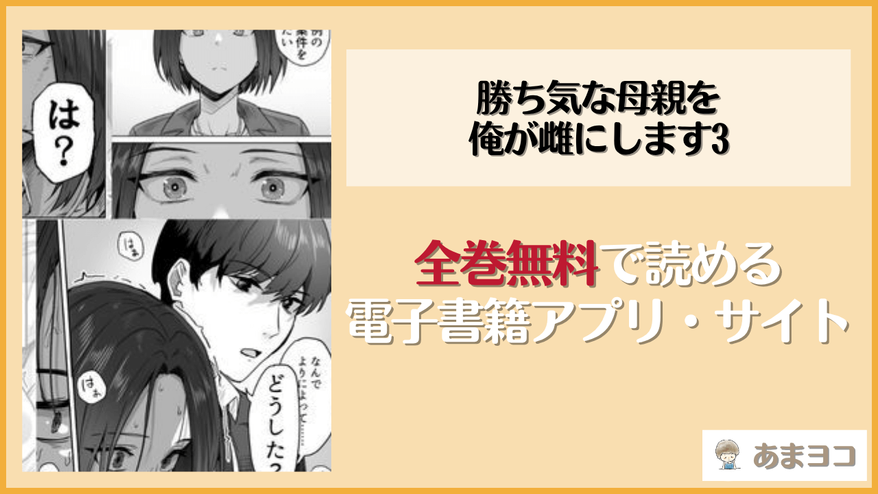 勝ち気な母親を俺が雌にします3(鬼塚クリス)は漫画rawやhitomiで読める？無料で読む方法を調査
