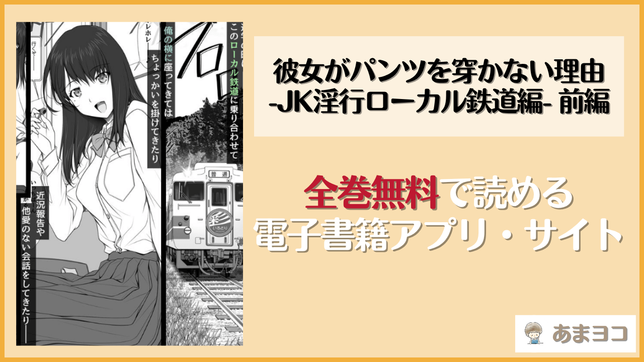 彼女がパンツを穿かない理由 -JK淫行ローカル鉄道編- 前編(彩〜IRODORI〜)は漫画rawやhitomiで読める？無料で読む方法を調査