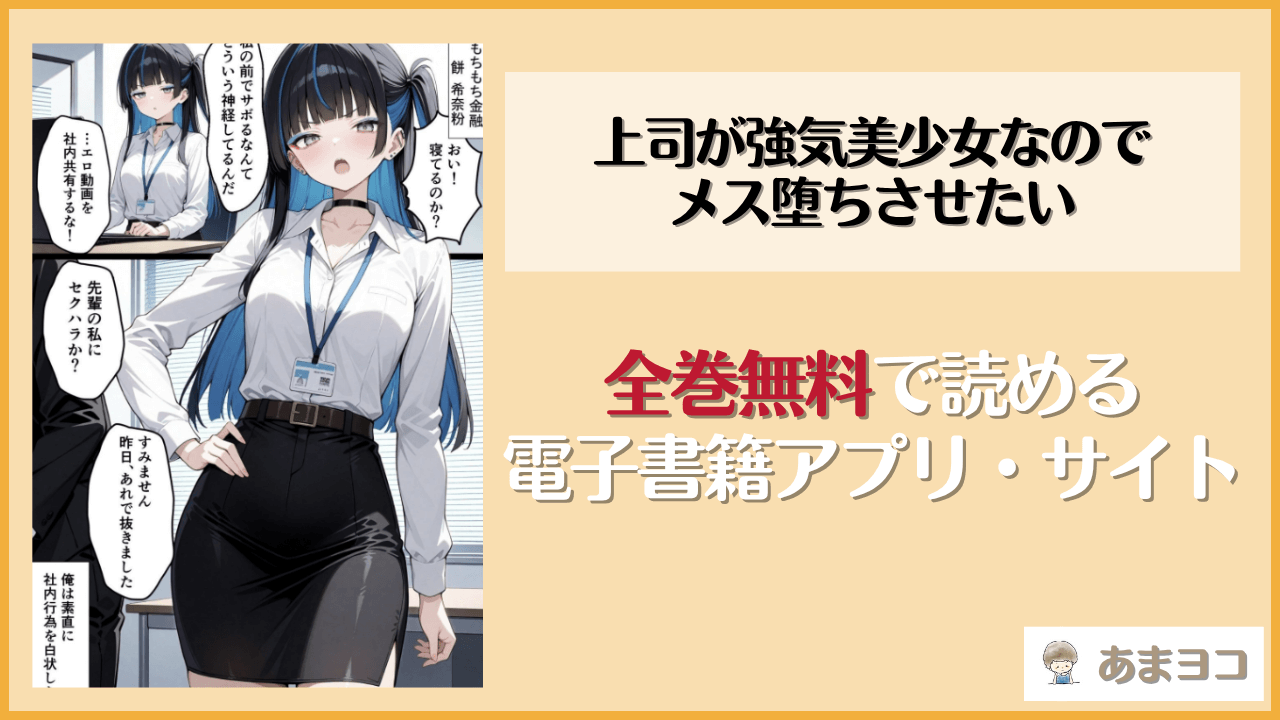 上司が強気美少女なのでメス堕ちさせたい(羅理沙)は漫画rawやhitomiで読める？無料で読む方法を調査
