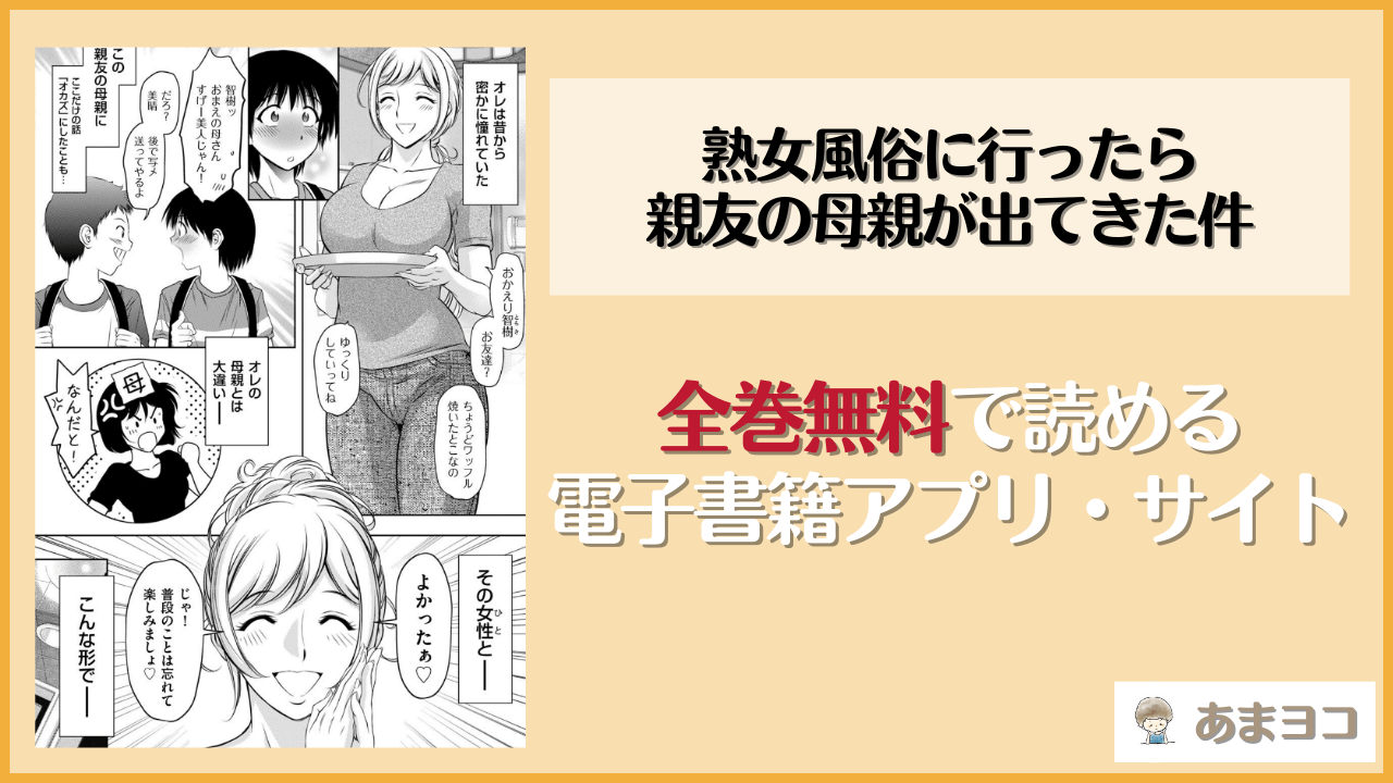 熟女風俗に行ったら親友の母親が出てきた件(滝れーき)は漫画rawやhitomiで読める？無料で読む方法を調査