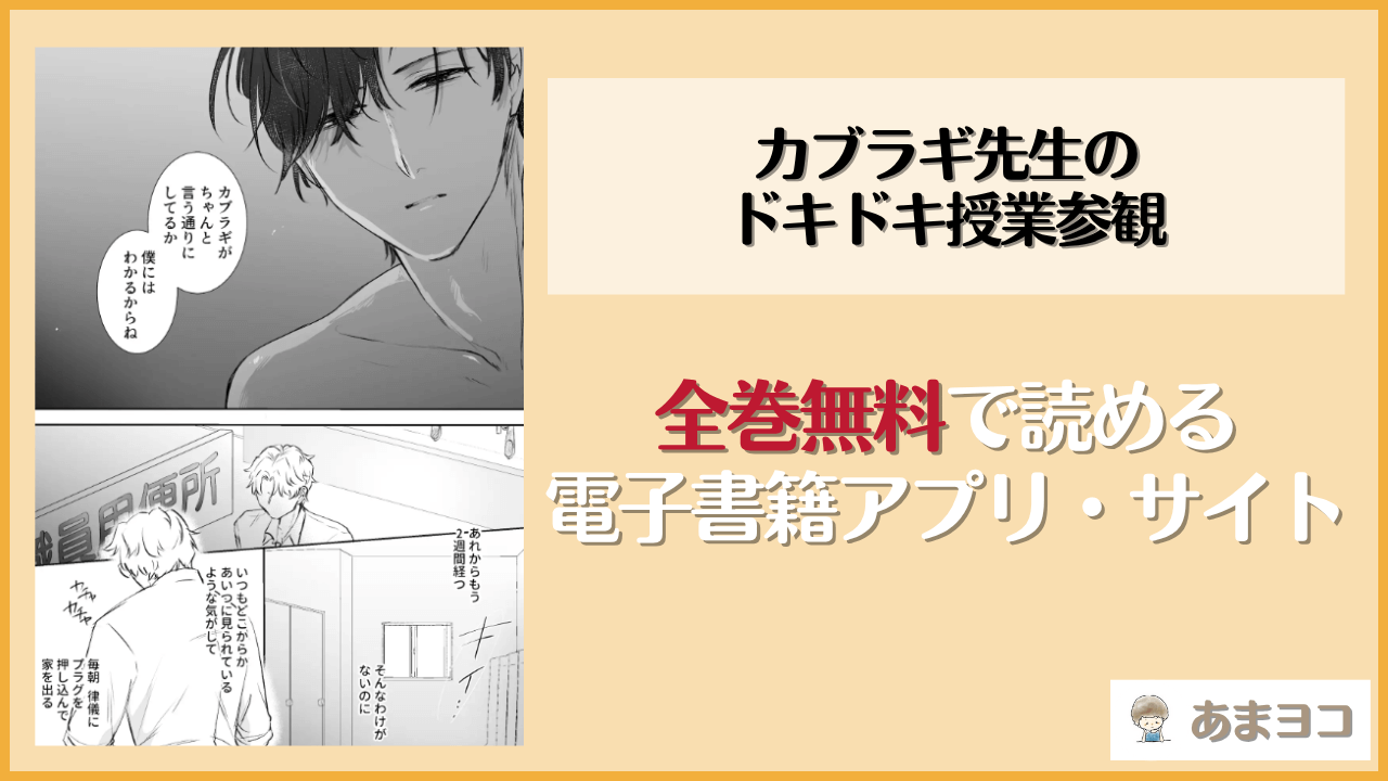 カブラギ先生のドキドキ授業参観(明日は晴れるらしい)は漫画rawやhitomiで読める？無料で読む方法を調査