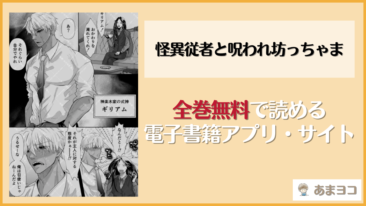怪異従者と呪われ坊っちゃま(蛸山路)は漫画rawやhitomiで読める？無料で読む方法を調査