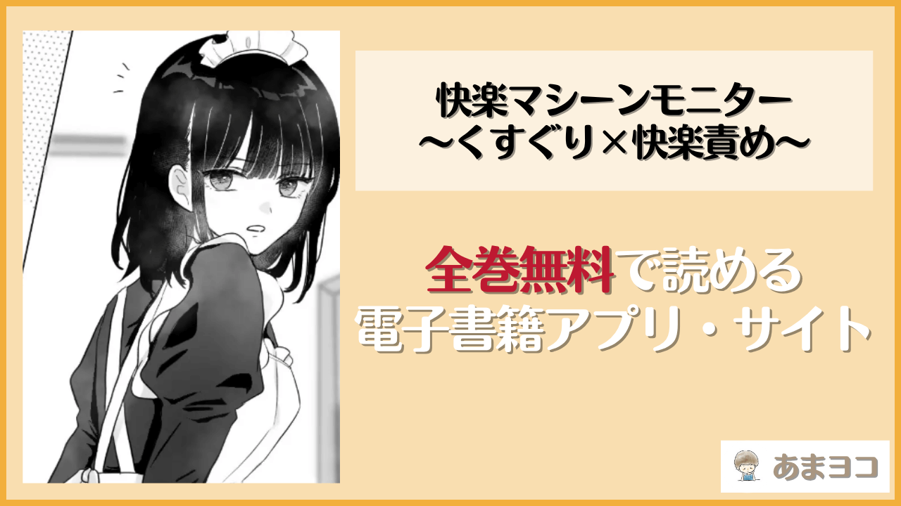 快楽マシーンモニター〜くすぐり×快楽責め〜(月島狸)は漫画rawやhitomiで読める？無料で読む方法を調査