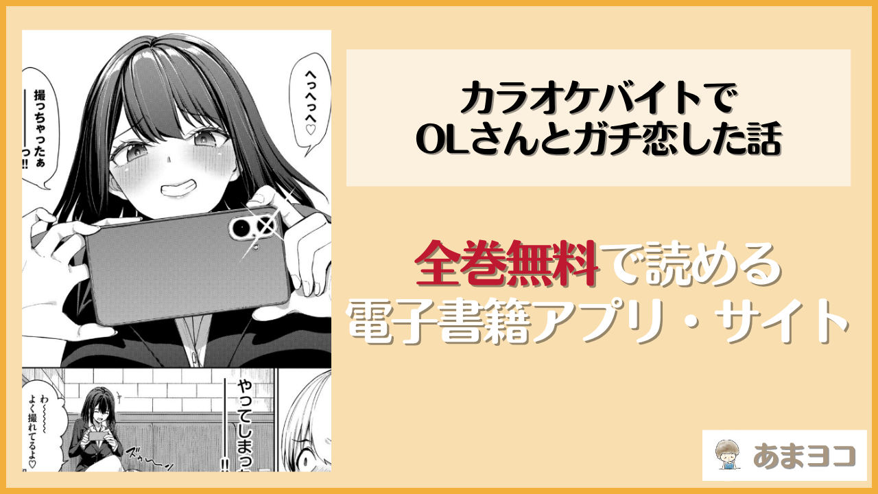 カラオケバイトでOLさんとガチ恋した話(朝峰テル)は漫画rawやhitomiで読める？無料で読む方法を調査
