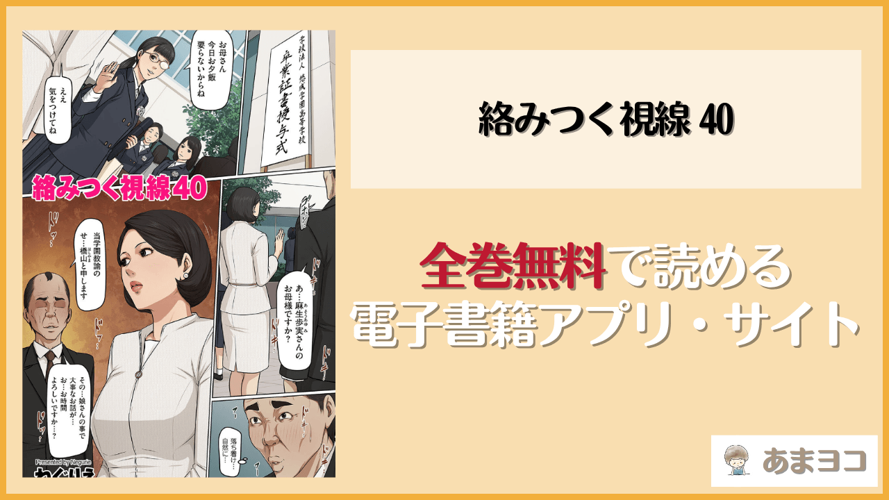 絡みつく視線40(ねぐりえ)は漫画rawやhitomiで読める？無料で読む方法を調査