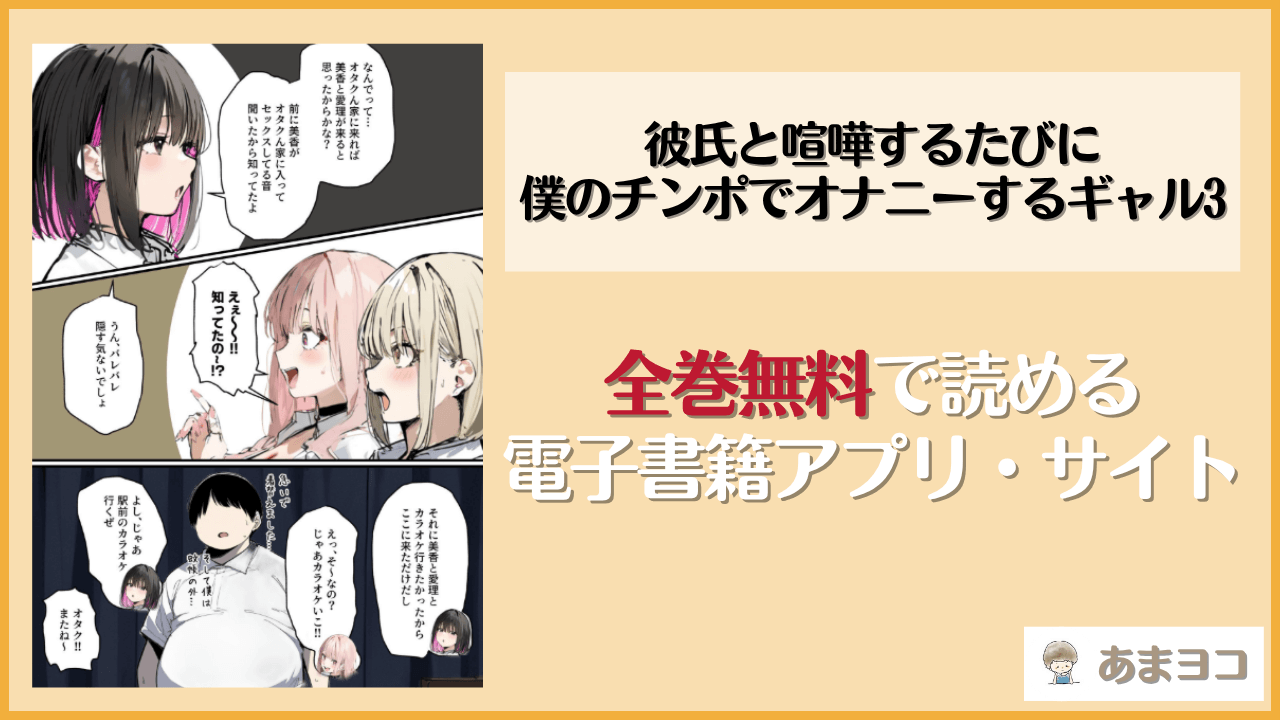 彼氏と喧嘩するたびに僕のチンポでオナニーするギャル3(たまごやき)は漫画rawやhitomiで読める？無料で読む方法を調査