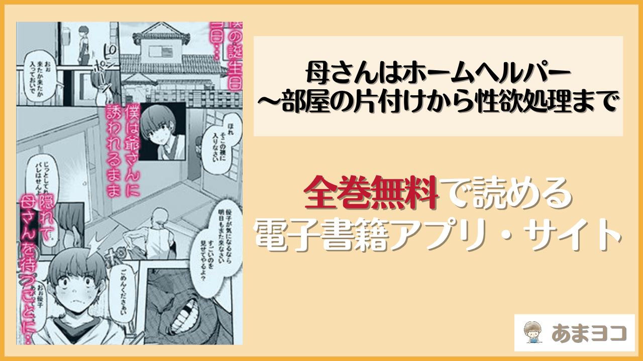 母さんはホームヘルパー〜部屋の片付けから性欲処理まで(黄金紳士倶楽部)は漫画rawやhitomiで読める？無料で読む方法を調査
