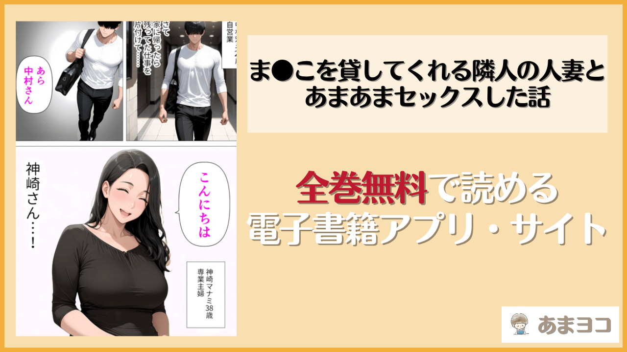 ま●こを貸してくれる隣人の人妻とあまあまセックスした話は漫画rawやhitomiで読める？無料で読む方法を調査【人妻が薫る部屋】