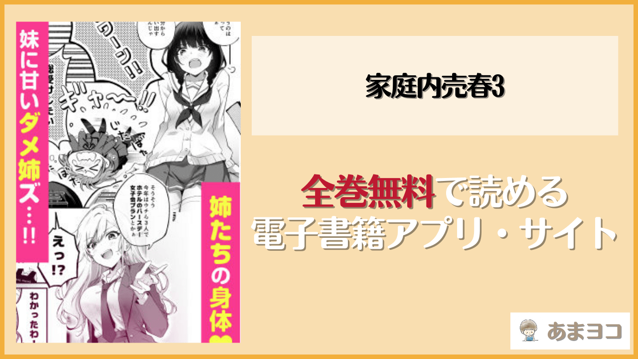 家庭内売春3(NICOLAI/オリコ)は漫画rawやhitomiで読める？無料で読む方法を調査