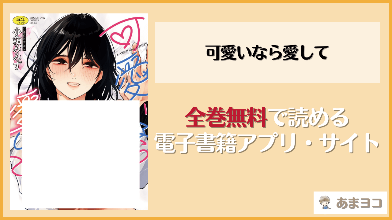 可愛いなら愛して(小箱みみず)は漫画rawやhitomiで読める？無料で読む方法を調査