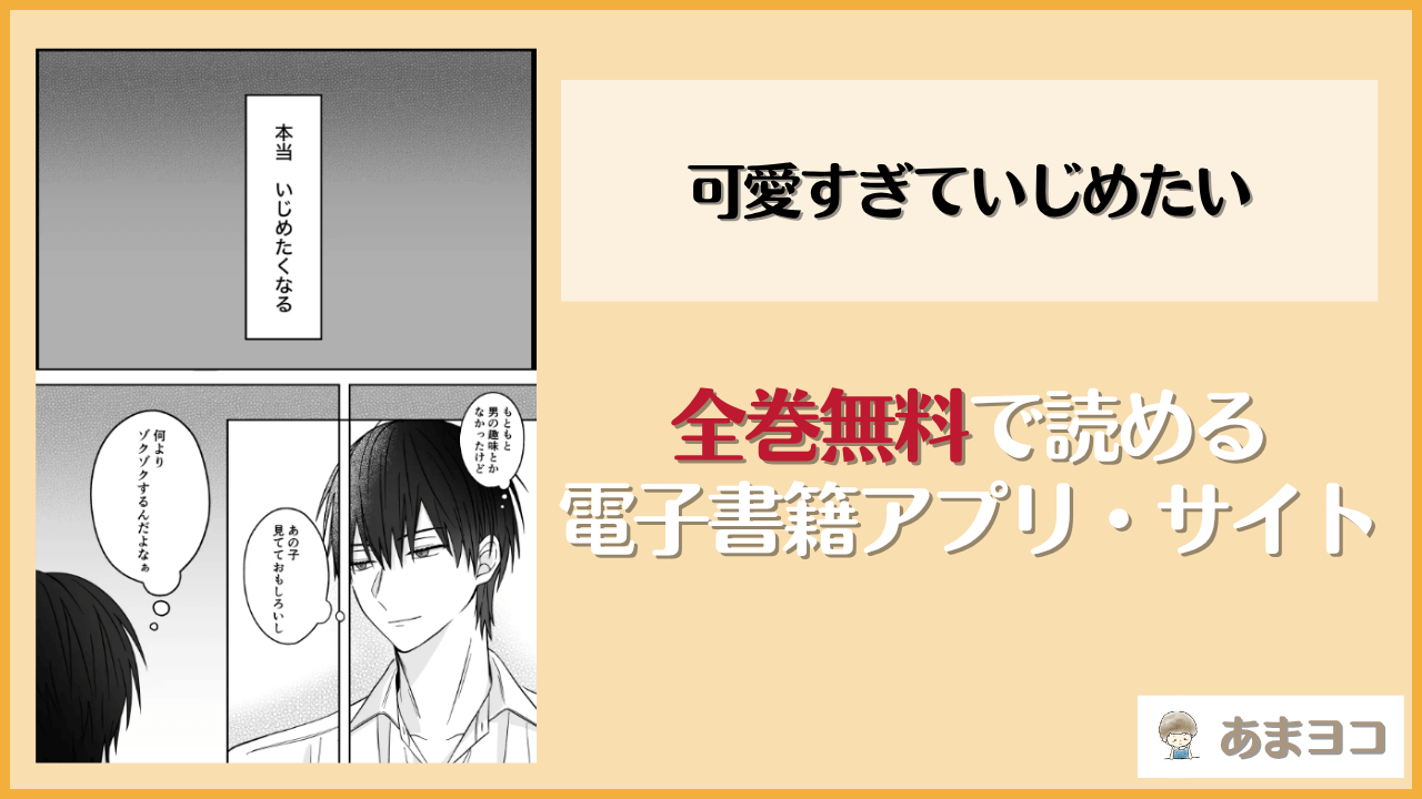 可愛すぎていじめたい(星乃美琴)は漫画rawやhitomiで読める？無料で読む方法を調査