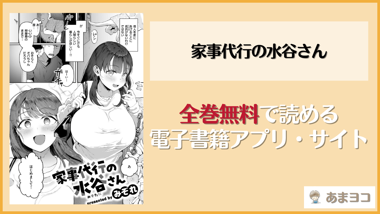 家事代行の水谷さん(みぞれ)は漫画rawやhitomiで読める？無料で読む方法を調査