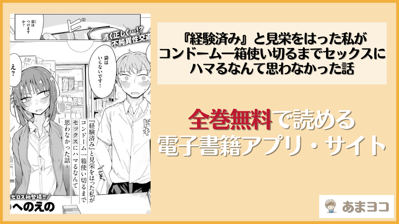 『経験済み』と見栄をはった私がコンドーム一箱使い切るまでセックスにハマるなんて思わなかった話(へのえの)は漫画rawやhitomiで読める？無料で読む方法を調査