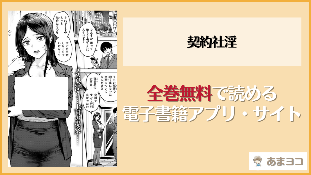 契約社淫(さじぺん)は漫画rawやhitomiで読める？無料で読む方法を調査