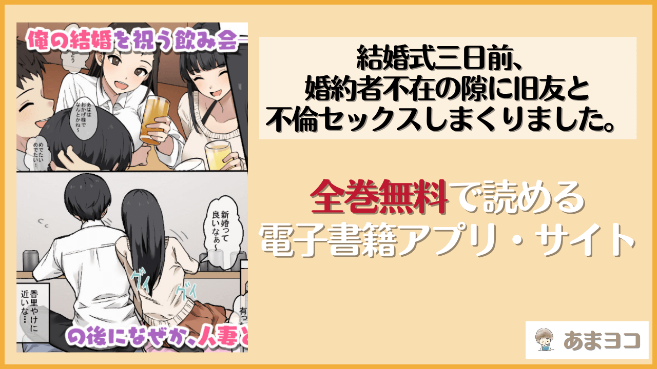 結婚式三日前、婚約者不在の隙に旧友と不倫セックスしまくりました。(やまなし娘。)は漫画rawやhitomiで読める？無料で読む方法を調査