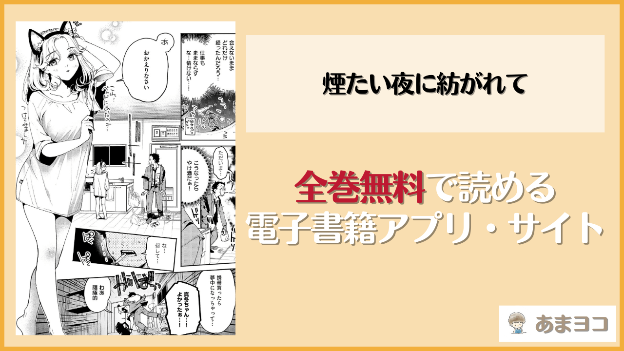 煙たい夜に紡がれて(大箕すず)は漫画rawやhitomiで読める？無料で読む方法を調査
