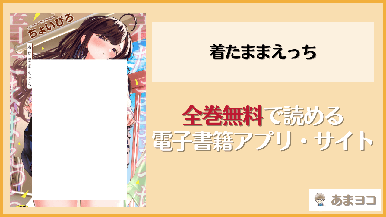着たままえっち(ちょいぴろ)は漫画rawやhitomiで読める？無料で読む方法を調査