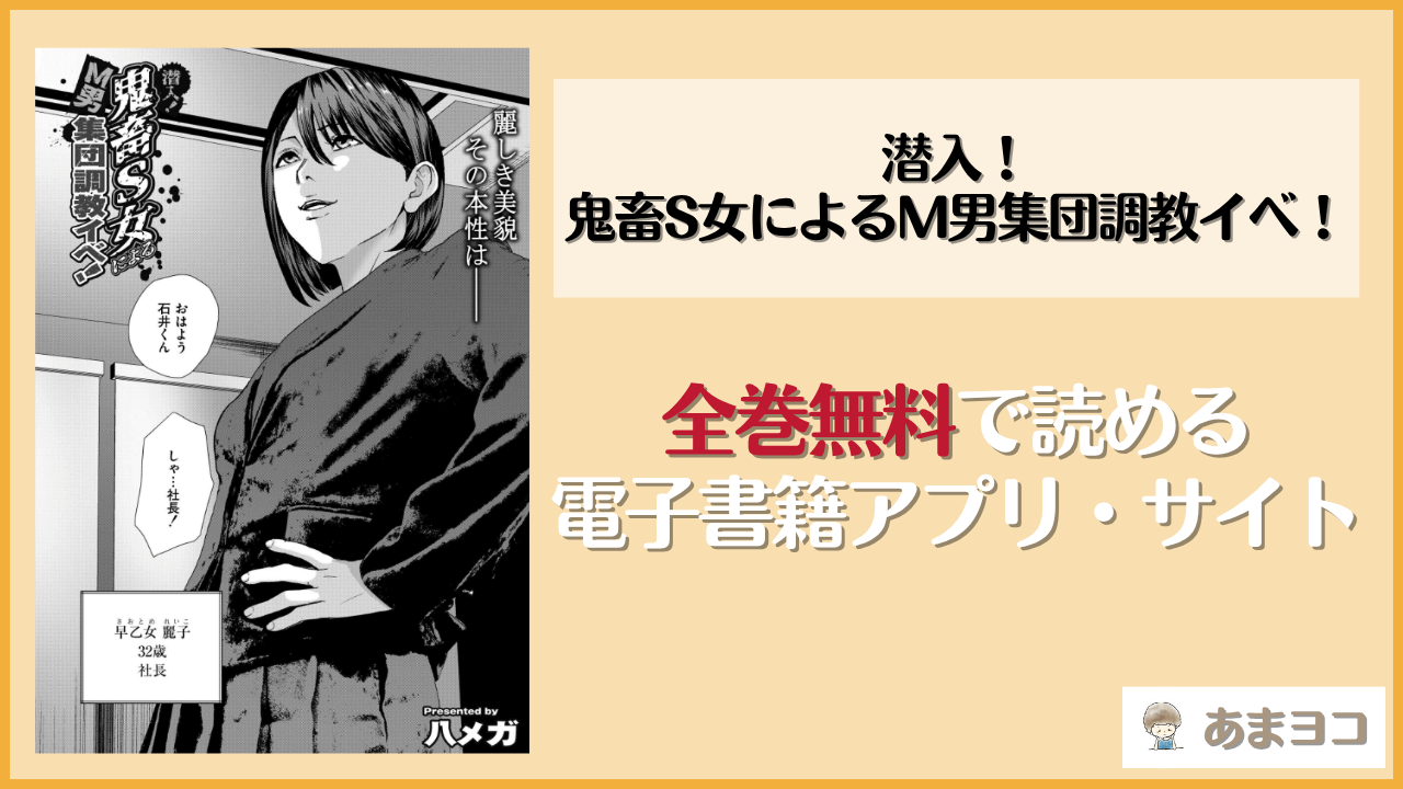潜入！ 鬼畜S女によるM男集団調教イベ！(八メガ)は漫画rawやhitomiで読める？無料で読む方法を調査