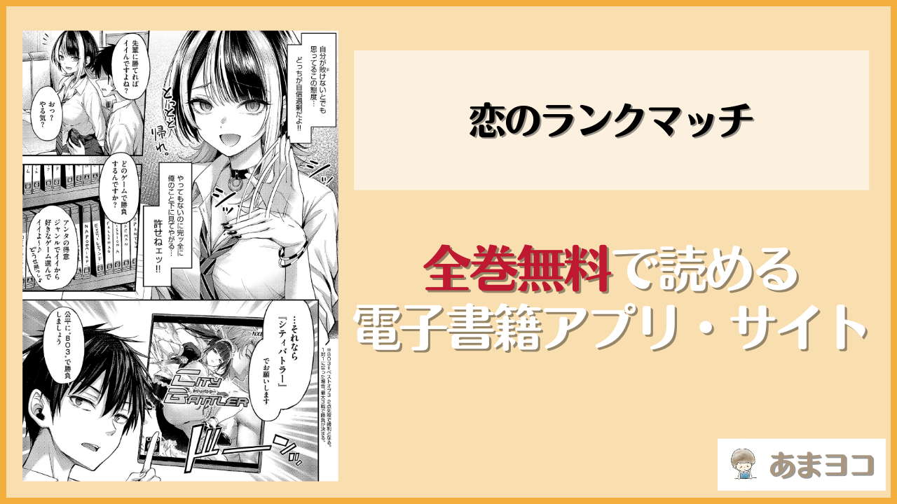 恋のランクマッチ(ナポ)は漫画rawやhitomiで読める？無料で読む方法を調査