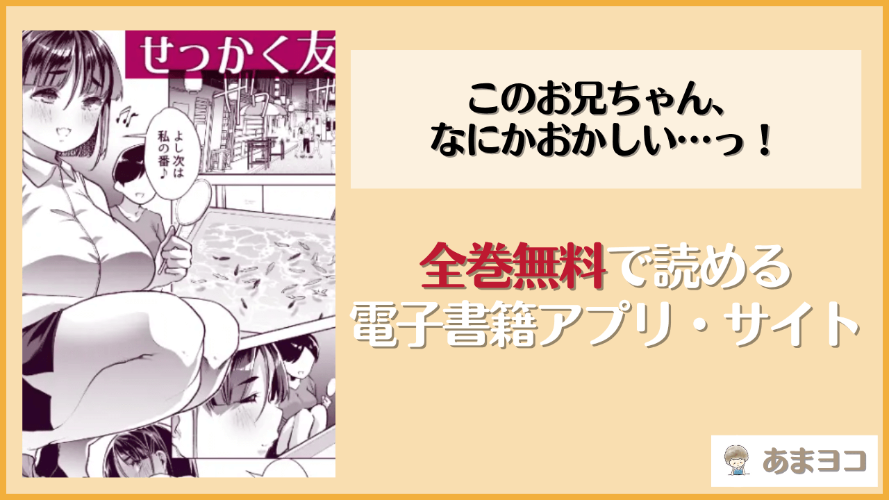 このお兄ちゃん、なにかおかしい…っ！(青水庵)は漫画rawやhitomiで読める？無料で読む方法を調査