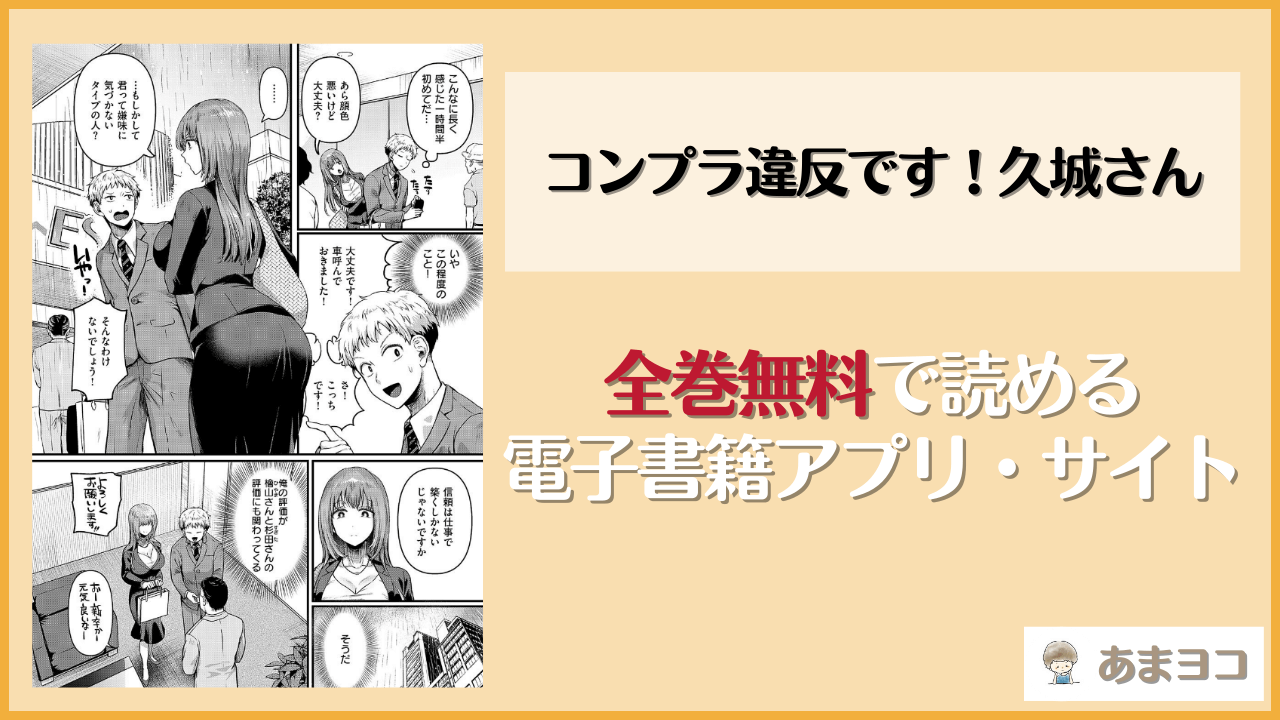 コンプラ違反です！久城さん(ドウモウ)は漫画rawやhitomiで読める？無料で読む方法を調査