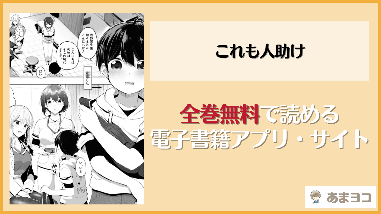これも人助け(妖精タヌモチ)は漫画rawやhitomiで読める？無料で読む方法を調査