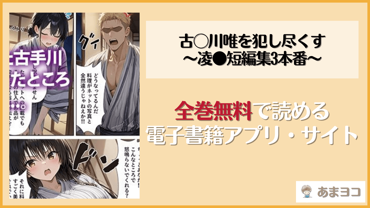 古◯川唯を犯し尽くす 〜凌●短編集3本番〜(ぱにぱに)は漫画rawやhitomiで読める？無料で読む方法を調査
