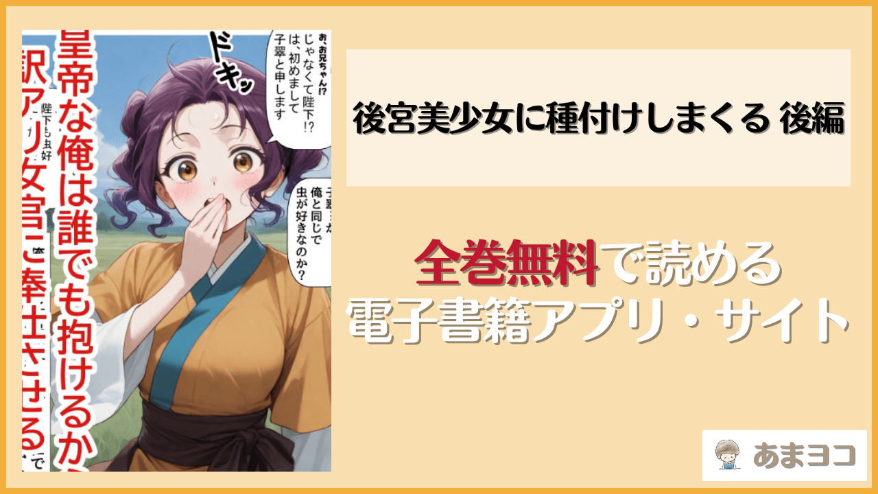 後宮美少女に種付けしまくる 後編(妹大好き商店（byハマダ殿下）)は漫画rawやhitomiで読める？無料で読む方法を調査