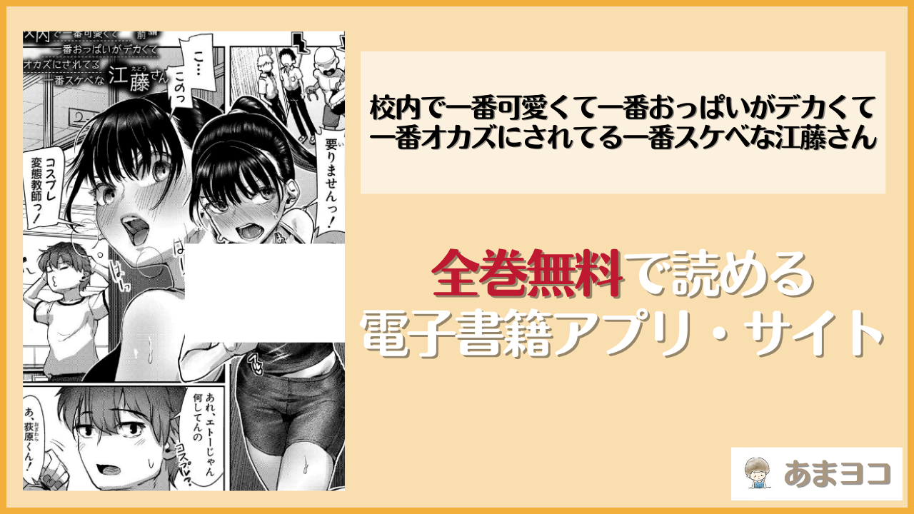 校内で一番可愛くて一番おっぱいがデカくて一番オカズにされてる一番スケベな江藤さん(紅端よどむ)は漫画rawやhitomiで読める？無料で読む方法を調査