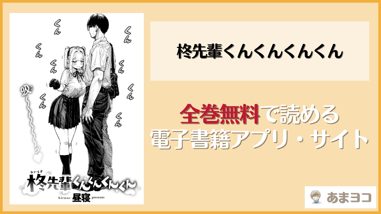柊先輩くんくんくんくん(昼寝)は漫画rawやhitomiで読める？無料で読む方法を調査