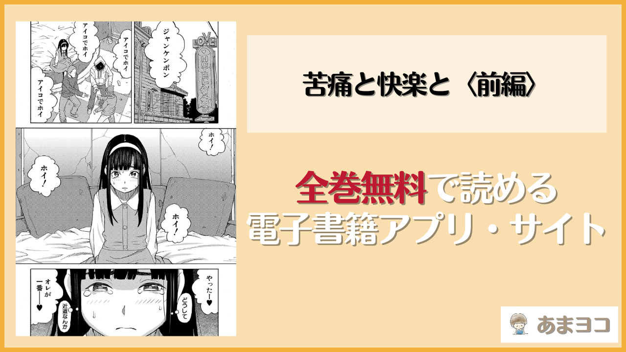 苦痛と快楽と〈前編〉(ZUKI樹)は漫画rawやhitomiで読める？無料で読む方法を調査