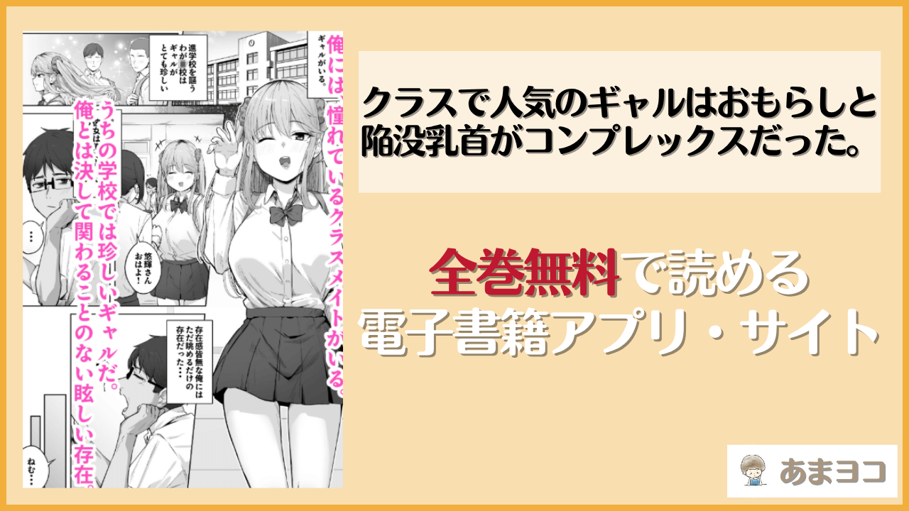 クラスで人気のギャルはおもらしと陥没乳首がコンプレックスだった。(梅雨の鳥籠)は漫画rawやhitomiで読める？無料で読む方法を調査