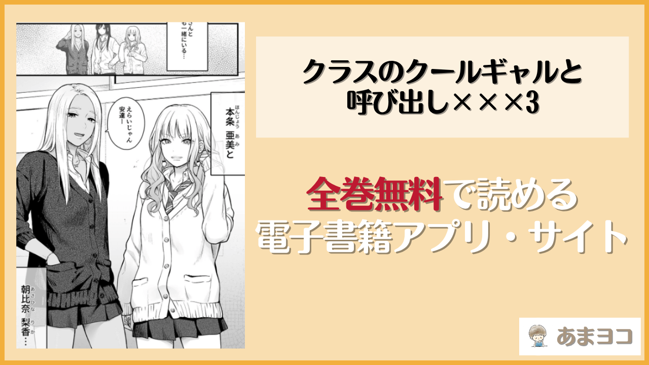 クラスのクールギャルと呼び出し×××3(FeOワークス)は漫画rawやhitomiで読める？無料で読む方法を調査