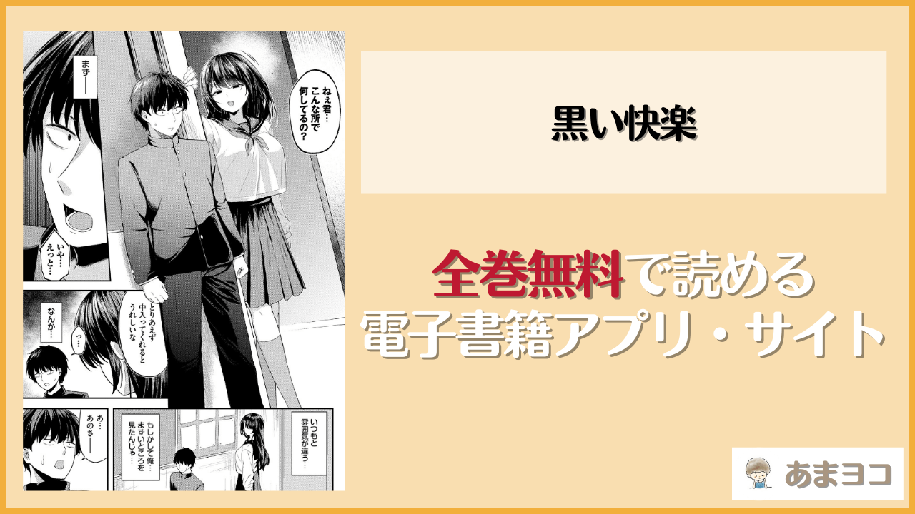 黒い快楽(箱れぇま)は漫画rawやhitomiで読める？無料で読む方法を調査