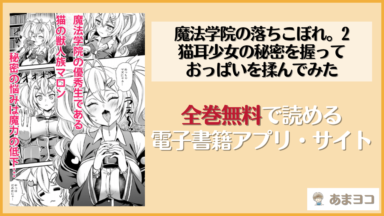 魔法学院の落ちこぼれ。2猫耳少女の秘密を握っておっぱいを揉んでみた(あいがも堂)は漫画rawやhitomiで読める？無料で読む方法を調査