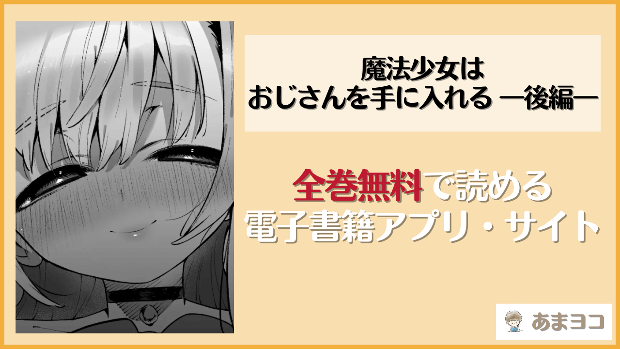 魔法少女はおじさんを手に入れる ―後編―(牛タン定食への恋)は漫画rawやhitomiで読める？無料で読む方法を調査