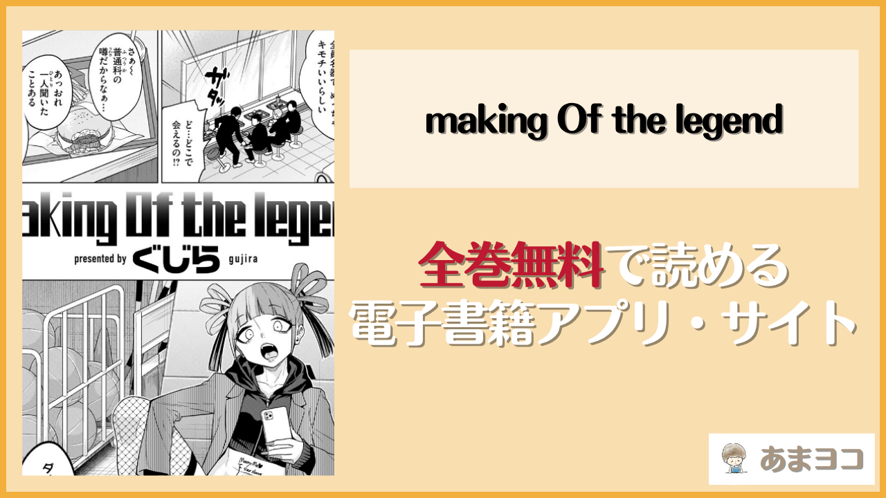 making Of the legend(ぐじら)は漫画rawやhitomiで読める？無料で読む方法を調査