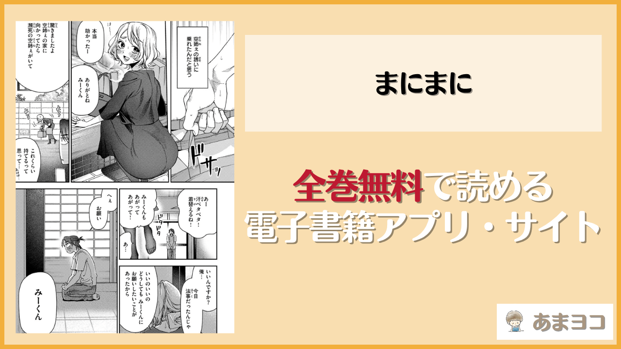 まにまに(綿谷しんぐ)は漫画rawやhitomiで読める？無料で読む方法を調査
