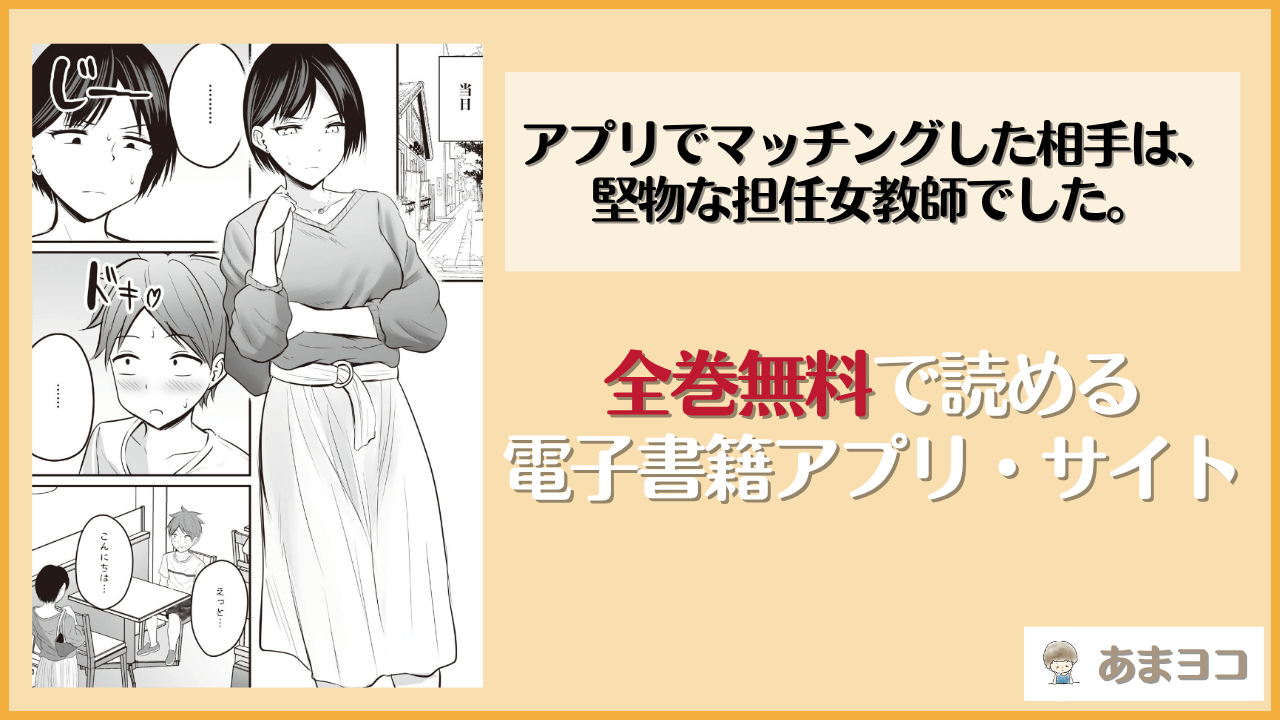 アプリでマッチングした相手は、堅物な担任女教師でした。(華火れん)は漫画rawやhitomiで読める？無料で読む方法を調査