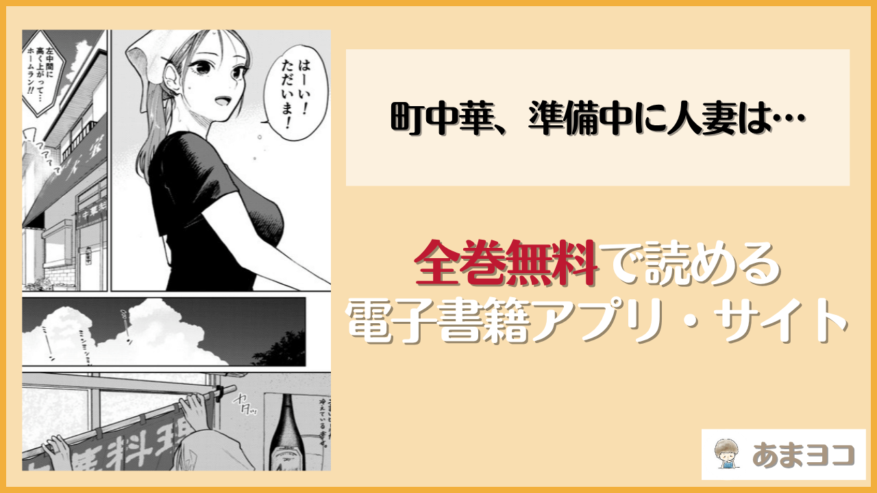 町中華、準備中に人妻は…(かきそば)は漫画rawやhitomiで読める？無料で読む方法を調査