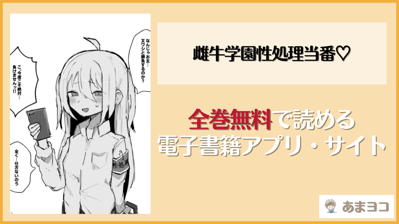 雌牛学園性処理当番♡(げーるまがじん。/げるまが。)は漫画rawやhitomiで読める？無料で読む方法を調査