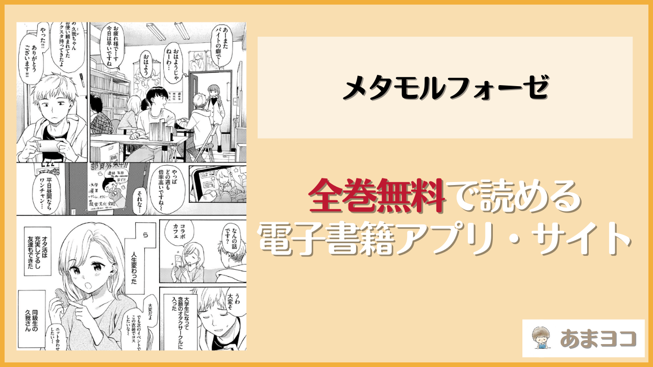メタモルフォーゼ(関谷あさみ)は漫画rawやhitomiで読める？無料で読む方法を調査